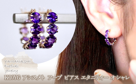 K10YG(10金) イエローゴールド アメシスト フープ ピアス エタニティー オシャレ 保証書付 YF-20 242-067-c