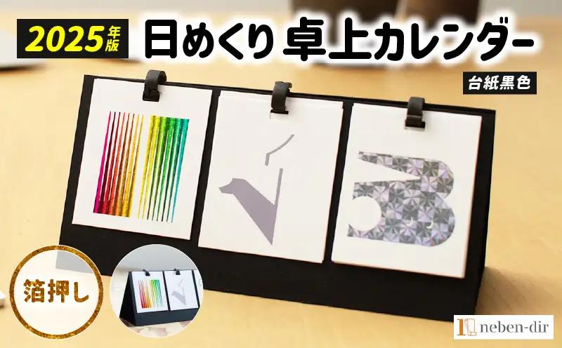 日めくり卓上カレンダー2025年版・台紙黒色| カレンダー 卓上 便利 机 スケジュール 勉強 仕事 デザイナー 日めくり |_mk174-003-01