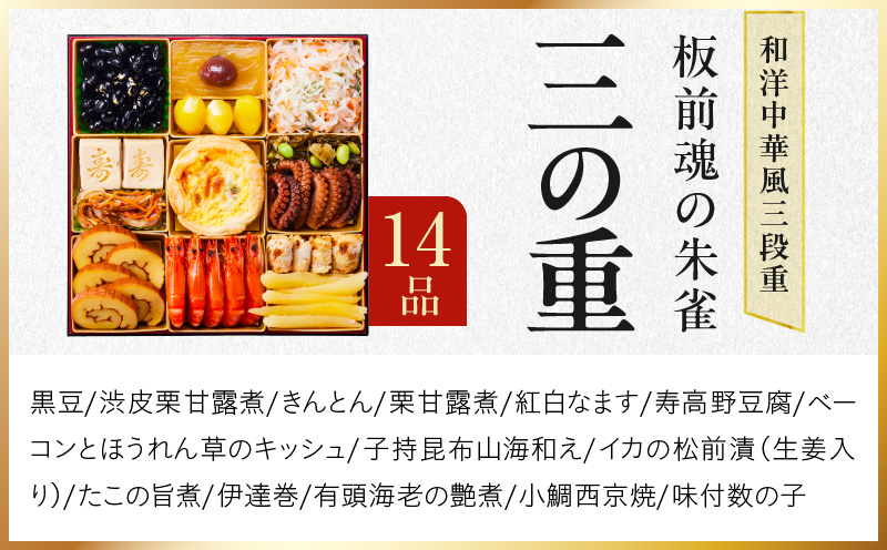 おせち「板前魂の朱雀」和洋中華風 三段重 49品 5人前 特大 8.5寸 豚角煮＆焼売4種＆鮑＆餃子2種＆たこちまき 付き【おせち料理 板前魂 贅沢おせち お節 惣菜 冷凍 先行予約 年内発送 おせち
