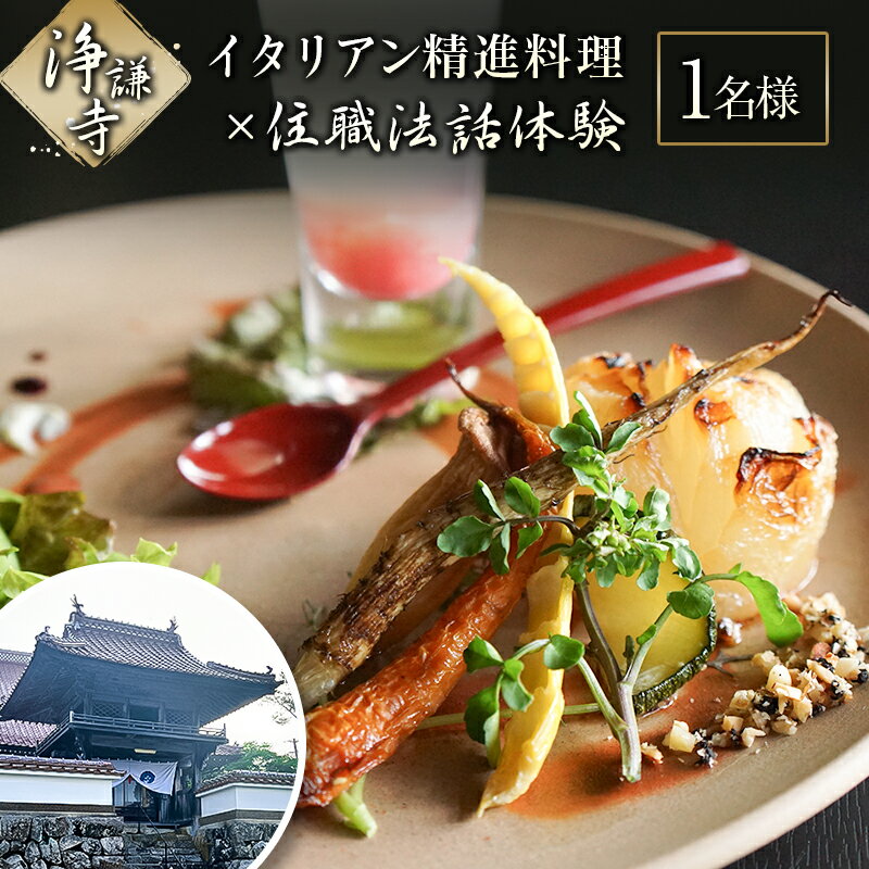 【ふるさと納税】イタリアン精進料理と住職法話体験チケット（1名様分）