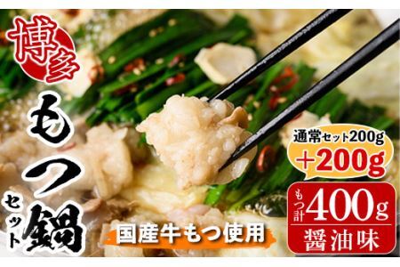 博多もつ鍋セット 醤油味(2～3人前・国産もつ 計400g)モツ鍋 セット 国産 醤油 牛モツ 小腸 ホルモン ちゃんぽん 簡単料理レシピ付＜離島配送不可＞【ksg0193】【ヒラヤマ】