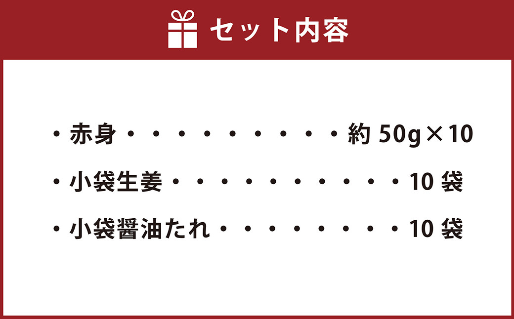 熊本 馬刺し 赤身 500g （ 50g ×10個 ） 醤油たれ付