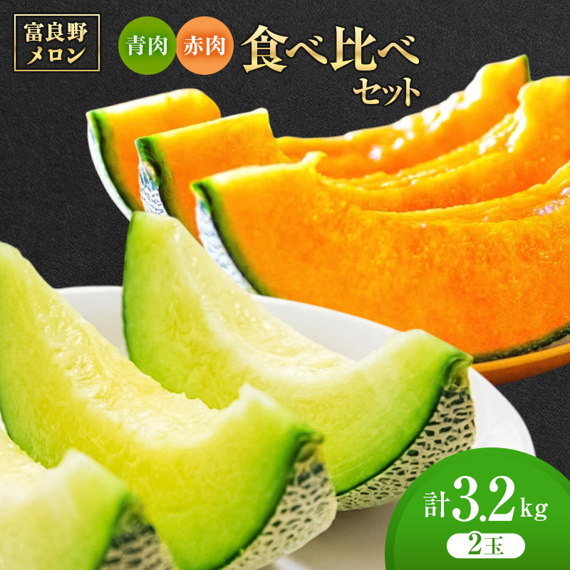 ＜2026年発送＞富良野メロン 赤肉/青肉 食べ比べセット 計2玉　約1.3kg～1.6kg [ メロン フルーツ 果物 北海道 富良野 ]