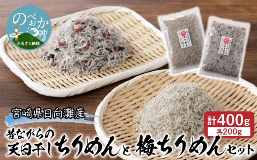 天日干しちりめんと梅ちりめん N0130-YZA0313