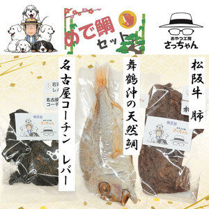 【厳選素材】犬猫用 国産無添加おやつ 鯛・松阪牛肺・名古屋コーチンレバー めで鯛セット［143O28］厳選素材 犬猫用 国産 無添加 おやつ 鯛 1匹 松阪牛 肺 40g 名古屋コーチン レバー 50g めで鯛 セット ペットフード ペット用品 ドッグフード キャットフード 犬 猫 ジャーキー エサ お取り寄せ 愛知県 小牧市 送料無料