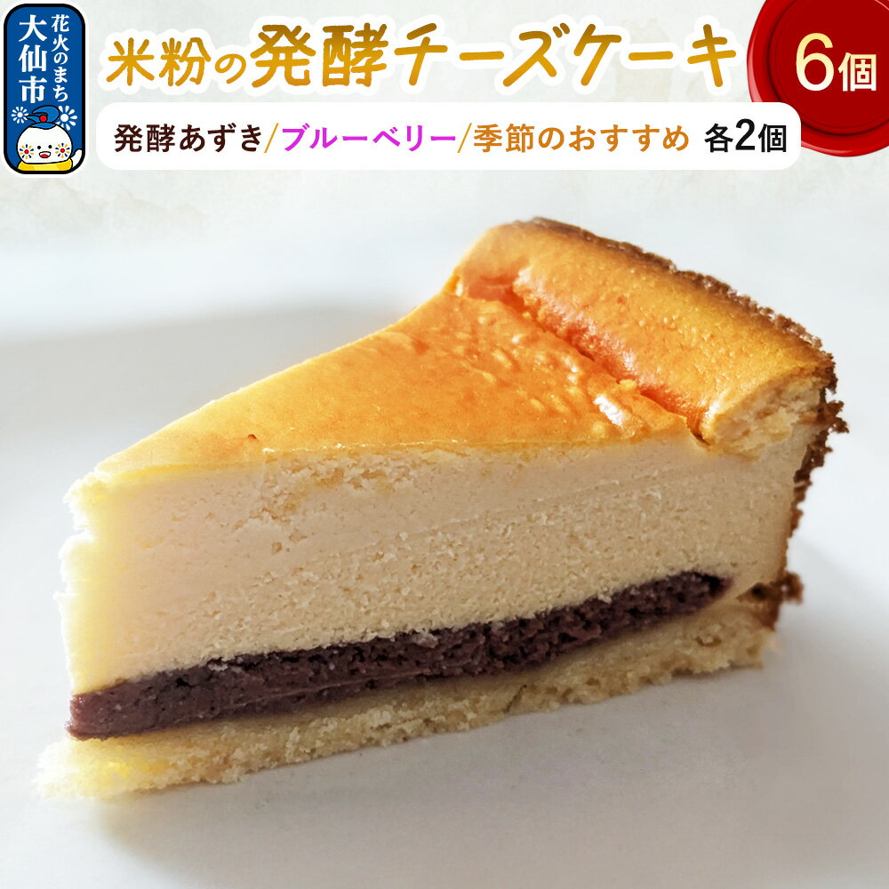 【ふるさと納税】米粉の発酵チーズケーキ6個入（発酵あずき・ブルーベリー・季節のおすすめ 各2個）