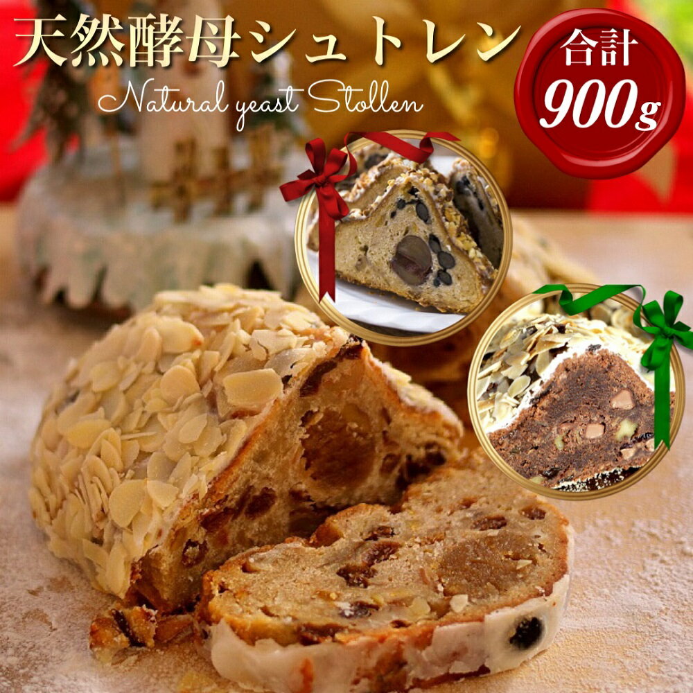 【ふるさと納税】《レビューCP対象》天然酵母 シュトレン 3種類 ハーフサイズ（約300g×3）食べ比べセット※お楽しみ 焼き菓子付き《天然酵母パン グリム》第1回全国 シュトーレン コンテスト入賞・亀岡地域ブランド認定品 クリスマス※商品レビューでシュトレンスライス2種