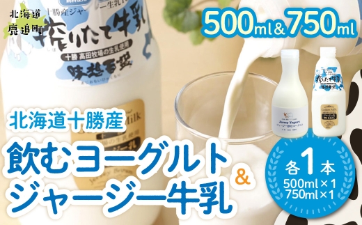ジャージー飲むヨーグルト500ml ジャージー牛乳750ml 各1本 【ふるさと納税 人気 おすすめ ランキング ヨーグルト ジャージー牛乳 高級 ブランド 乳酸菌 安定剤不使用 乳化剤不使用 保存料不使用 濃厚 定期便 髙田牧場 北海道 十勝 鹿追町 送料無料】 SKM062