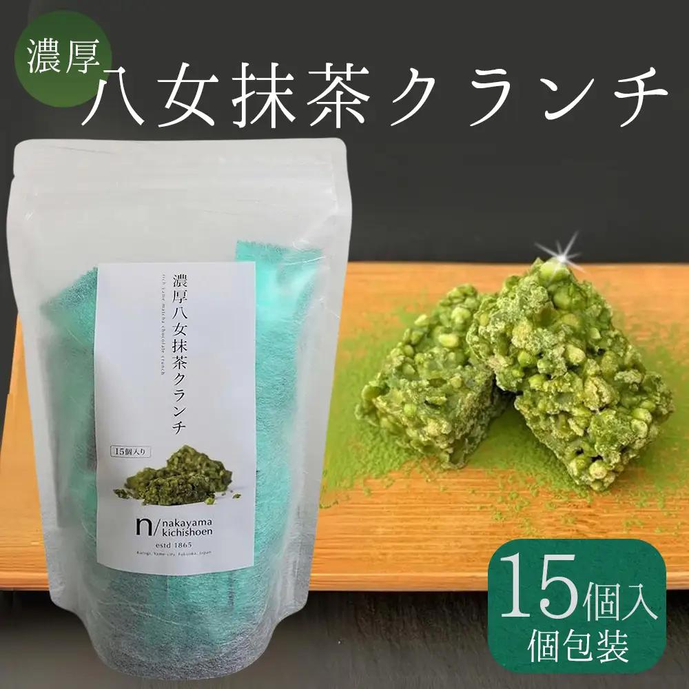 濃厚 八女 抹茶 クランチ 15個入り 3W24 | チョコ お菓子 スイーツ お茶 抹茶