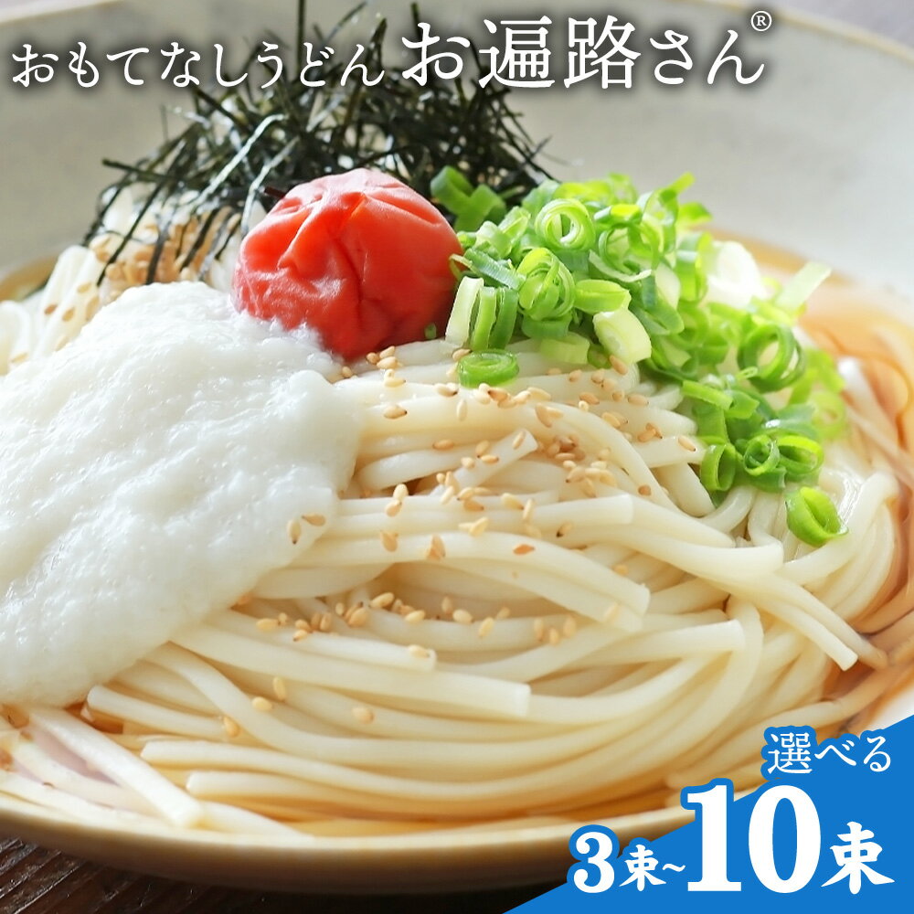 【ふるさと納税】おもてなしうどん お遍路さん 150g 3束 6束 10束 有限会社西村製麺所《30日以内に出荷予定(土日祝除く)》茨城県 結城市 うどん そば ギフト 贈答用 送料無料【配送不可地域あり】（沖縄・離島）