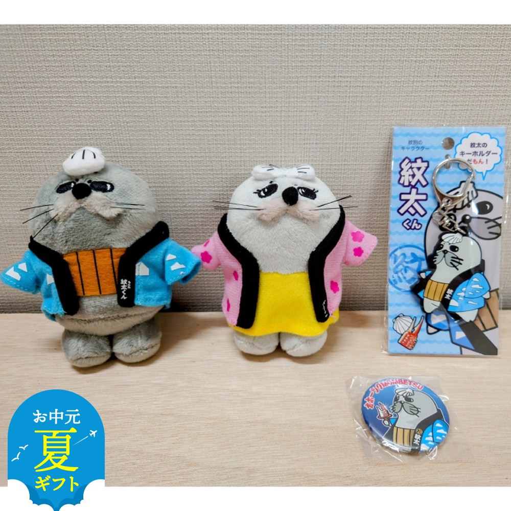 15-318 【お中元】ゆるキャラ紋太・べつこグッズ(ぬいぐるみ小×2、PVCキーチェーン、缶バッジ)