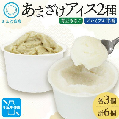 【ふるさと納税】あまざけアイス 2種 計6個 甘酒 きなこ 牛乳不使用 新感覚フローズンスイーツ 北海道 帯広市【配送不可地域：離島】【1502436】