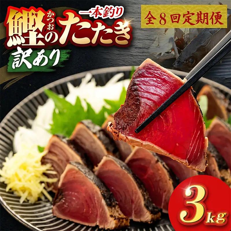 【8回定期便】かつおのたたき 3kg かつおのたたき