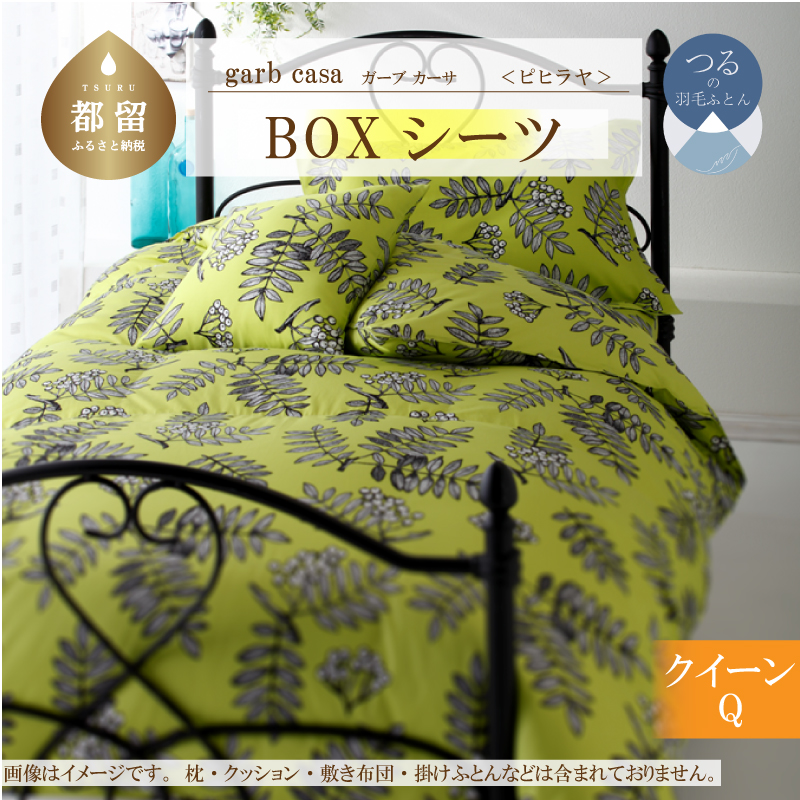 ｇａｒｂｃａｓａガーブカーサピヒラヤＢＯＸシーツクィーンサイズ
