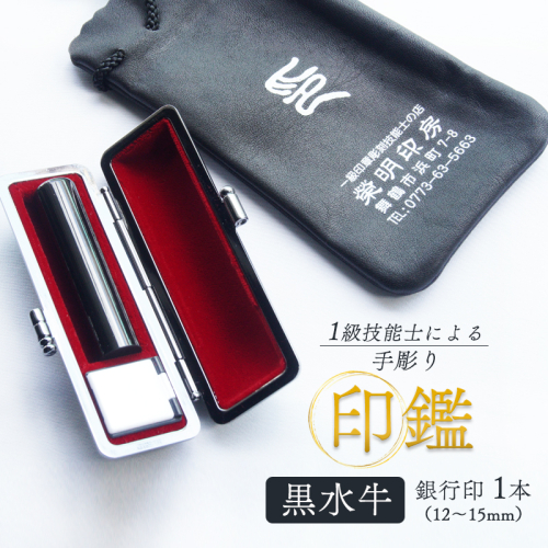手彫り印鑑 黒水牛 銀行印 小 12mm ケース付き 印章 判子 ハンコ ケース付き 印章 判子 ハンコ 黒 上品 シンプル ビジネス 個人 印鑑１本 手彫り印鑑 黒水牛印鑑 水牛印鑑 ケース付き印鑑 手作り印鑑 マイスターの印鑑 職人の印鑑 京都 舞鶴 榮明印房 栄明印房
