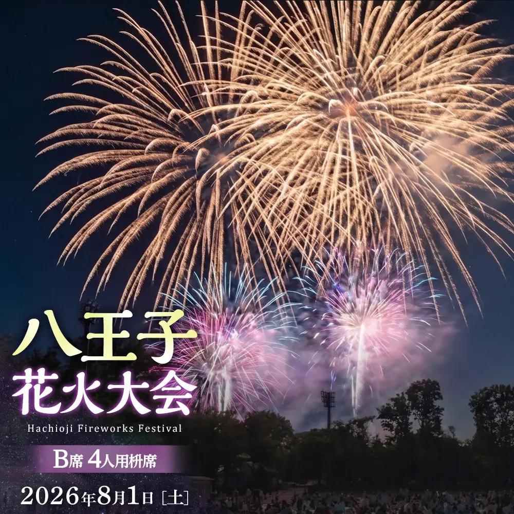 八王子花火大会　個人協賛席　B席4人用枡席　令和8年8月1日（土）開催