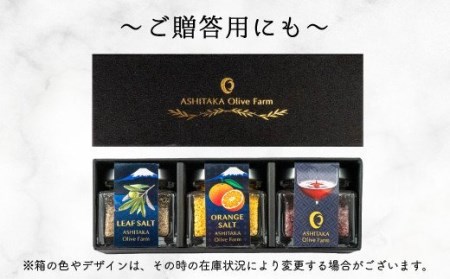 【価格改定予定】塩 3種 みかん オリーブ ワイン 3本セット 調味料 贈答品 料理 調理 万能
