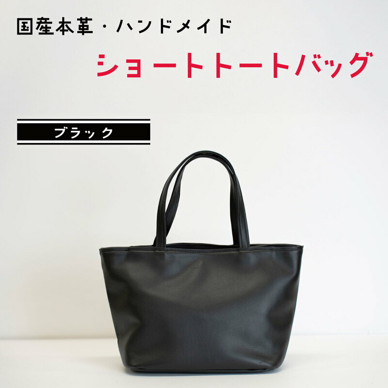 【ふるさと納税】ショートトートバッグ　ブラック 鞄 かばん バッグ 皮 本皮 レザー 国産 日本製 上質 シンプル ハンドメイド 手縫い 赤穂市 兵庫県
