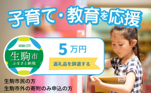 
【ふるさと納税】子育て・教育を応援 （返礼品なし) 5万円 寄附のみ申込みの方 056-013
