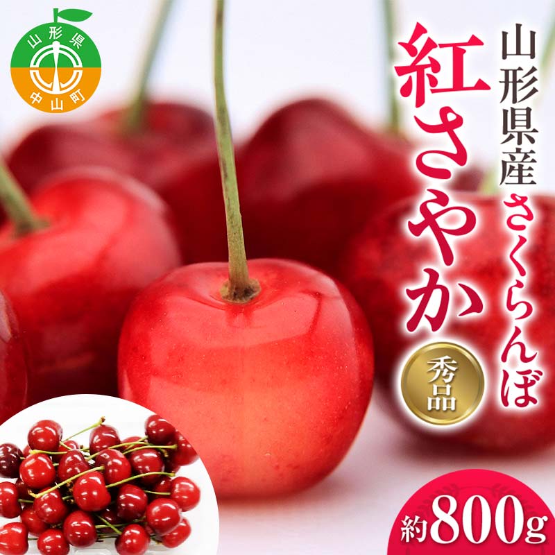 『2026年産先行受付』山形県産さくらんぼ＜紅さやか秀品＞約800g Lサイズ以上 200g×4P サクランボ 果物くだもの フルーツ 季節限定 F4A-0453