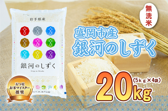 
            佐々木米穀店 米 五つ星お米マイスター推奨  銀河のしずく無洗米  20kg  (5kg×4) 岩手 盛岡市産 お米 白米 精米 ご飯 ブランド米 新米 令和6年産 産地直送 送料無料 コメ こめ おこめ 令和6年 2024年 岩手県 盛岡 盛岡市
          