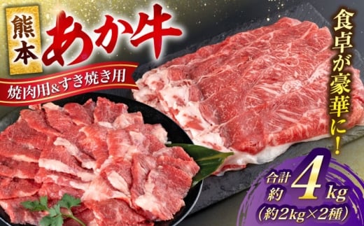 熊本 あか牛 カルビ 焼肉用 すきやき しゃぶしゃぶ用 計約4kg（各約400g×5P） あか牛 赤牛 和牛 牛肉 すき焼き カルビ 焼き肉 BBQ バーベキュー 牛 肉 カット ヘルシー 冷凍 国産 熊本県【合同会社 たべたせいか】 [AYCB060]