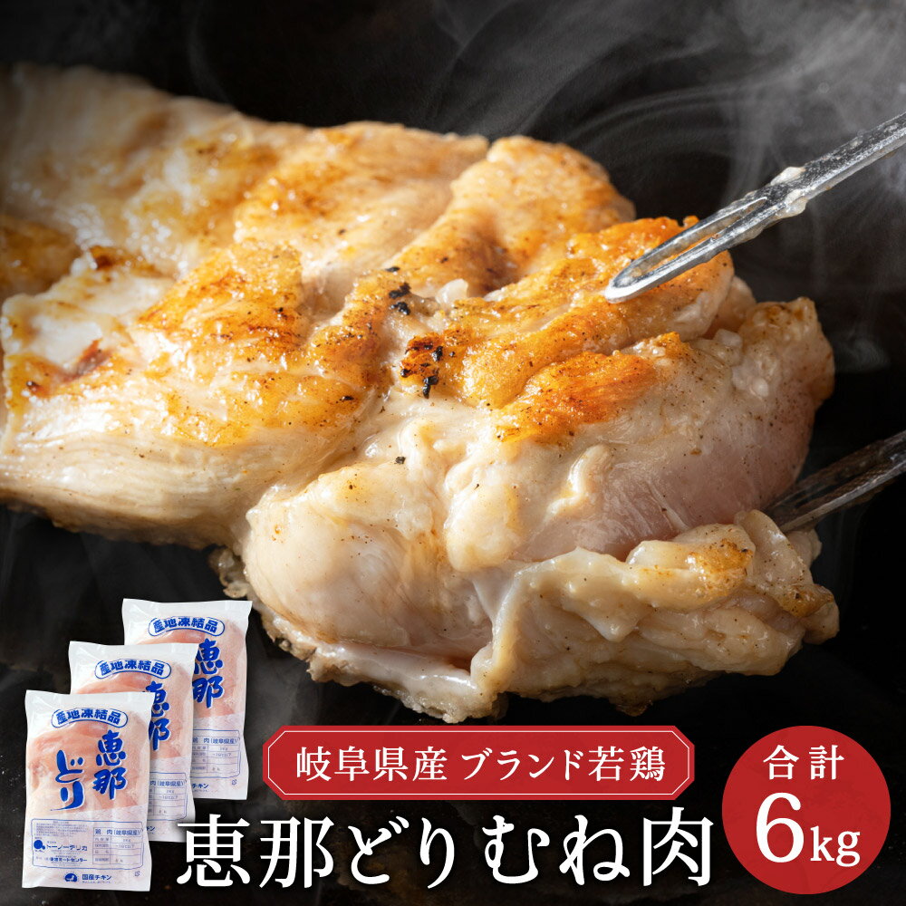 【ふるさと納税】恵那どり むね肉 6kg (2kg×3袋)　冷凍 鶏肉 とり肉 鳥 鶏 肉 業務用 原料肉 銘柄鶏 若どり 大容量 胸 ムネ【配送不可地域：離島・一部山間部等】