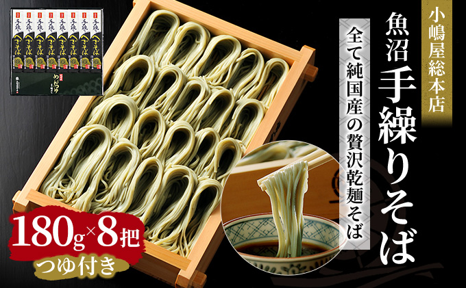 小嶋屋総本店　最高級乾麺魚沼手繰りそば8把つゆ付