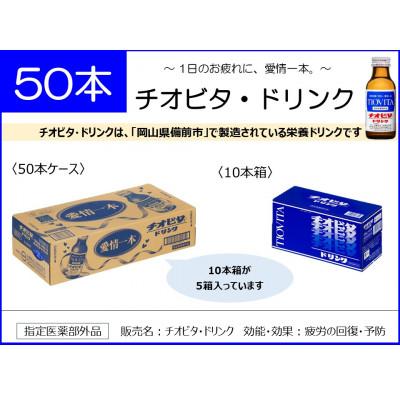 ふるさと納税 備前市 チオビタ・ドリンク　50本入り