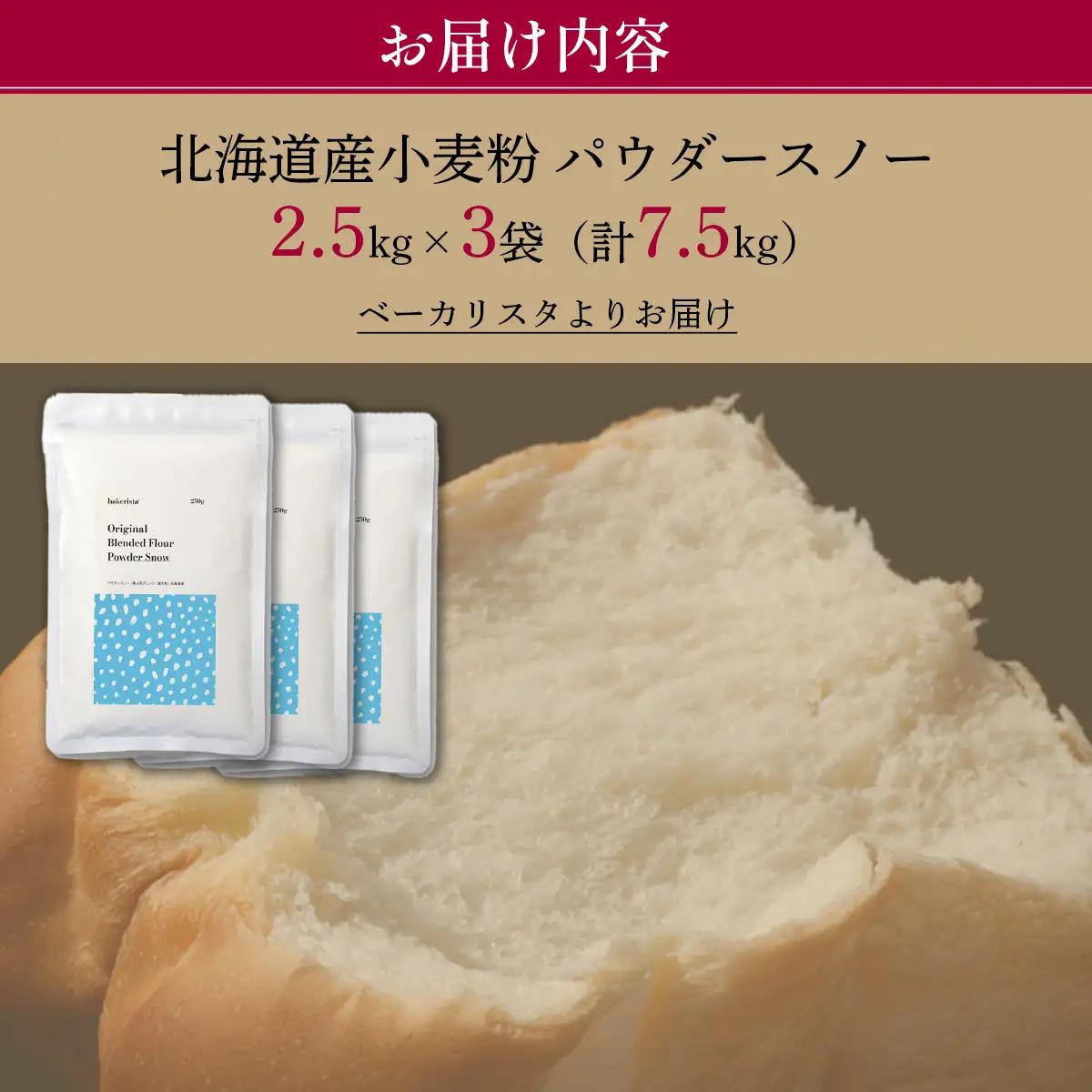 北海道産 小麦粉 「春よ恋」「ゆめちから」ブレンド小麦粉 パウダースノー（パン用強力粉）7.5kg MROBI011