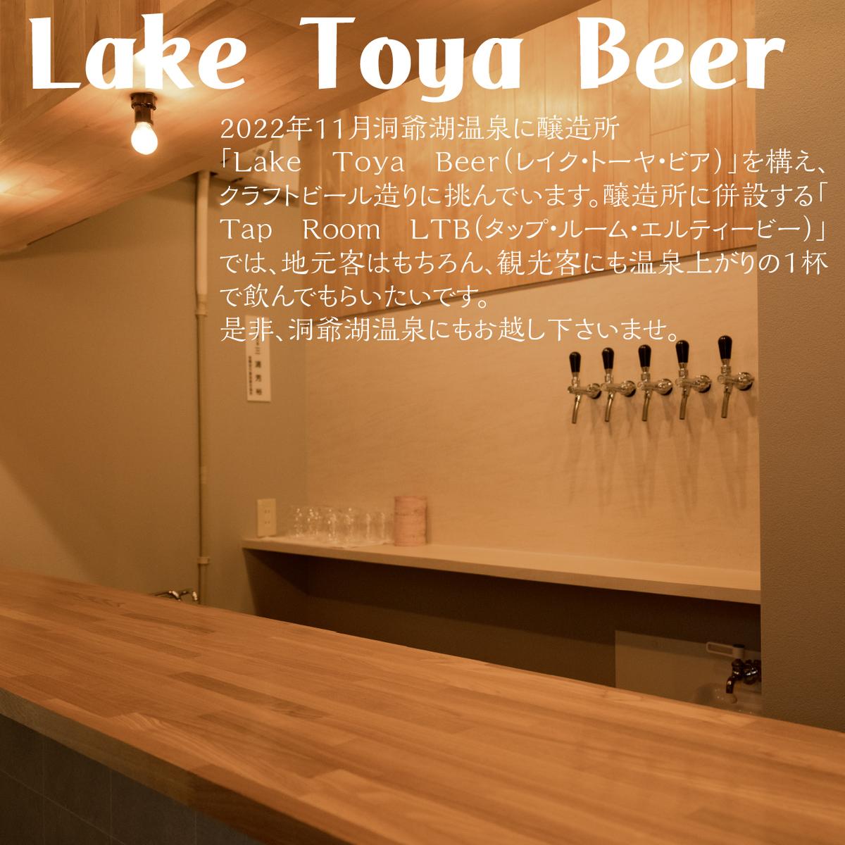 Lake Toya Beer クラフトビール Toya IPA 4本セット（紙コースター2枚付）2カ月連続お届け