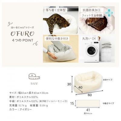 ふるさと納税 都城市 おふとん屋さんが作った☆ねこのおふとん ペットベッド「OFURO」アイボリー　ry0224IV |  | 03