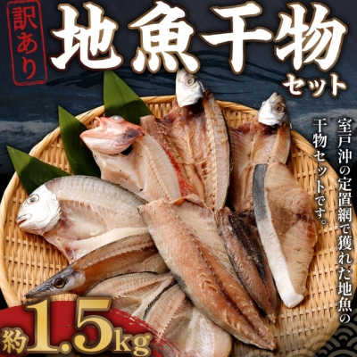 nk031【訳あり】地魚干物セット（約1.5ｋｇ）