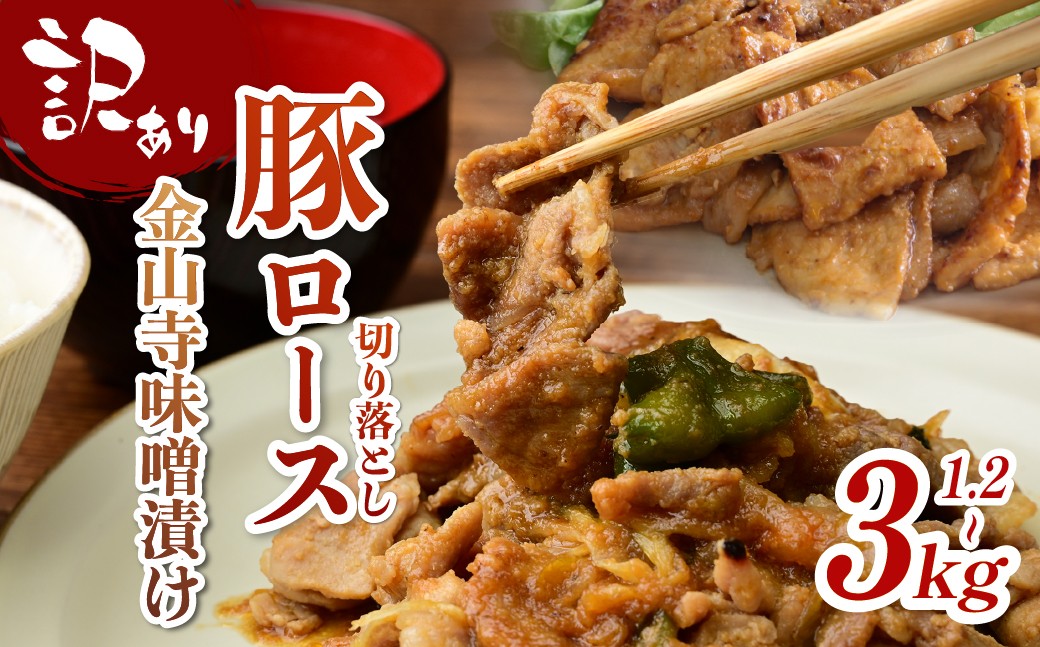 
                  訳あり 豚肉 味付け肉 豚ロース 切落し 金山寺味噌漬け 1.2kg 1.8kg 2.4kg 3kg 300g×4袋 6袋 8袋 10袋 選べる容量 |  訳あり 肉 豚肉 ロース 豚ロース ロース肉 味付け肉 スタミナ 切り落とし お肉 味噌漬け 味噌 おかず 簡単調理 時短 手軽 肉料理 焼肉 焼き肉 夕食 美味しい おいしい ギフト 贈り物 贈答品 お歳暮 お中元 埼玉県 久喜市 滝沢ハム
                