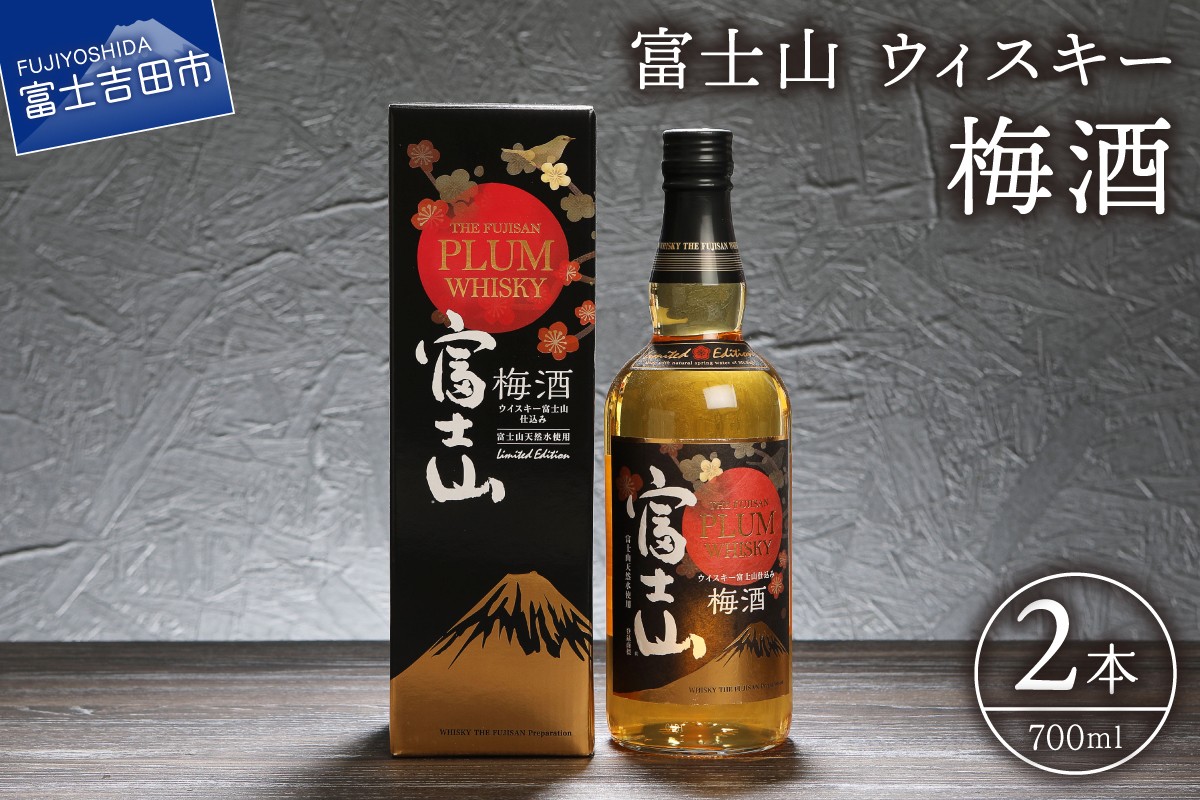 
                  富士山ウィスキー梅酒　700ml　2本 酒 アルコール モンドセレクション 受賞 国産 梅 ロック ソーダ割 水割り お湯割り 山梨 富士吉田
                