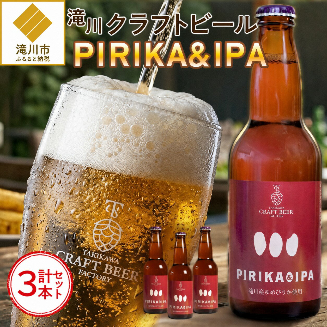 【ふるさと納税】滝川クラフトビール「PIRIKA&IPA」3本 地ビール 生ビール 非熱処理 ご当地 ゆめぴりか使用 お酒 酒 瓶 エールビール ピリカ IPA 家飲み 晩酌 バーベキュー プレゼント 贈り物 贈答 北海道 滝川市