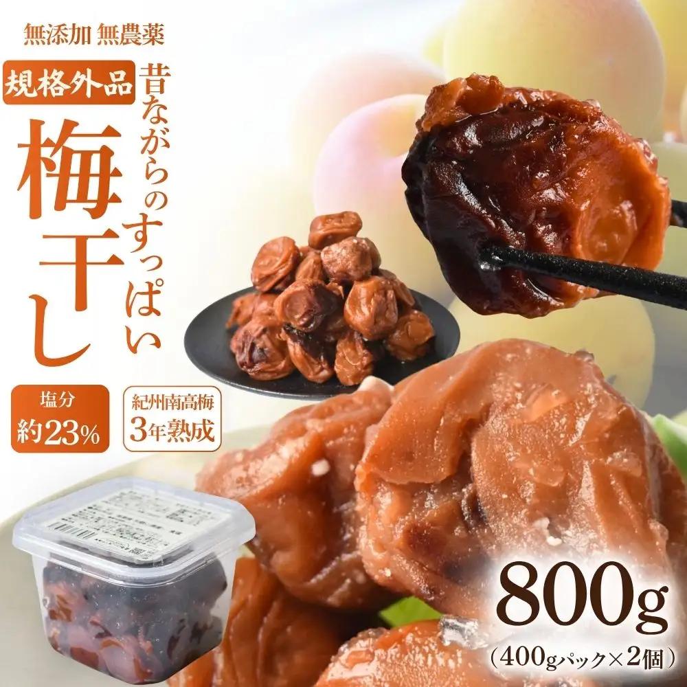 【訳あり】【3年熟成】規格外品 無添加無農薬 昔ながらの梅干し 紀州南高梅 塩のみで漬けたすっぱい梅干し 800g（400gパックx2個）塩分約23% 3年熟成品 N20-K baiko012［KU8］  【baiko012】