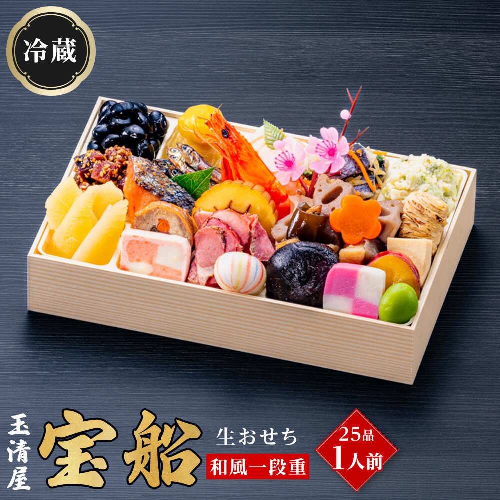【ふるさと納税】生おせち 和風 一段重 25品 1人前 宝船 玉清屋 冷蔵 12月31日着 おせち 先行予約 期間限定 玉清 2026 新春 愛知県 大府市 年内発送 年内配送 送料無料 人気 おすすめ おせち料理 数量限定