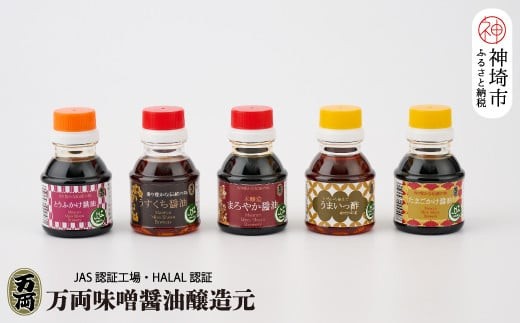 
万両のハラールお試し100ml手提げBOX(B-H4) 【HALAL 詰合せ 贈りもの お歳暮 お中元 ギフト】(H016194)
