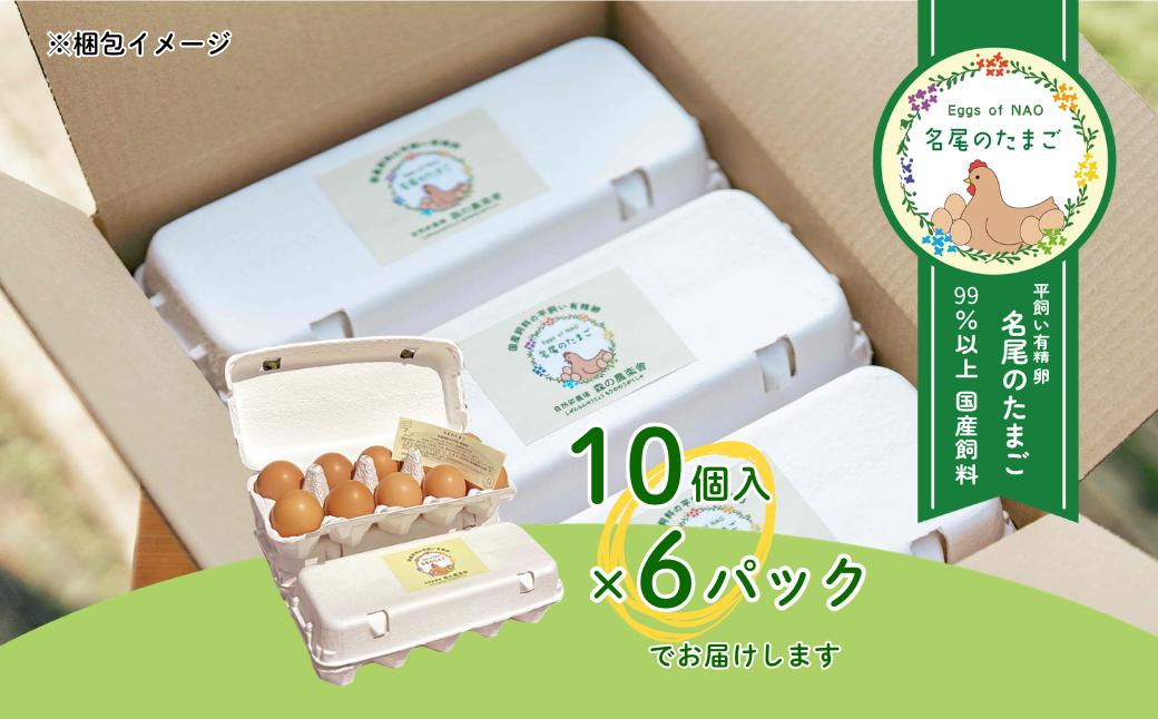 国産飼料の平飼い有精卵「名尾のたまご」60個入：B230-015
