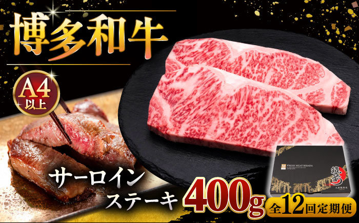 
【全12回定期便】博多和牛 サーロイン ステーキ 200g × 2枚 桂川町/久田精肉店 [ADBM006]
