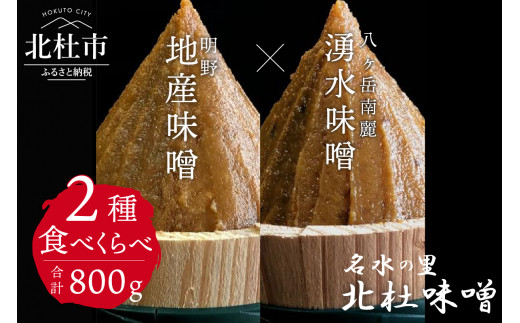 
【北杜味噌】ご自宅用みそ２種　八ヶ岳・明野
