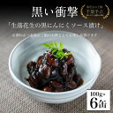 【ふるさと納税】黒い衝撃　生落花生の黒にんにくソース漬け 100g×6缶 SMBA004 / 黒にんにく にんにく 生落花生 ソース漬け ニンニク 大蒜 ソース ポリフェノール おつまみ ご飯のお供 千葉県 山武市