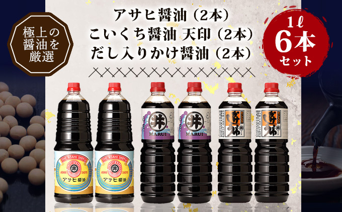 
諸井醸造の人気の醤油 味比べセット 1L×6本（マルイ こいくち醤油 天印、アサヒ醤油、だし入りかけ醤油 各2本）【諸井醸造】
