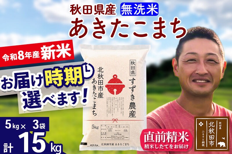 新米 R8産 秋田県産 あきたこまち 15kg【無洗米】(5kg小分け袋)【1回のみお届け】令和8年産 2026年産 お届け時期選べる お米 すずき農産 [すずき農産 秋田 お米 あきたこまち 米どころ 東北 北秋田市]|szap-30701