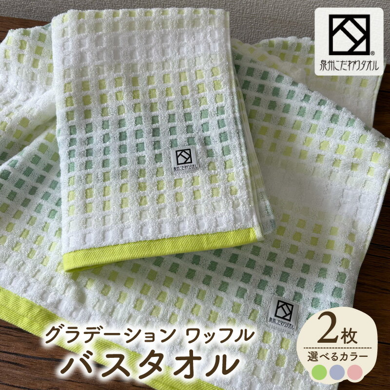 【ふるさと納税】バスタオル 2枚 選べる カラー グリーン / パープル / ピンク グラデーション ワッフルバスタオル 泉州タオル タオル 日本製 国産 吸水 普段使い シンプル 日用品 家族 ファミリー 大阪府 泉佐野市 送料無料