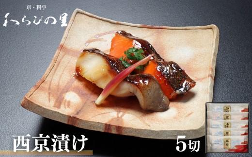 
                   【わらびの里】西京漬け 5切 ｜京都 老舗料亭 西京漬け 人気セット［ 京都 料亭 京料理 懐石 人気 おすすめ 西京焼き 味噌漬け ご飯のお供 お取り寄せ 通販 送料無料 ふるさと納税 ］
                