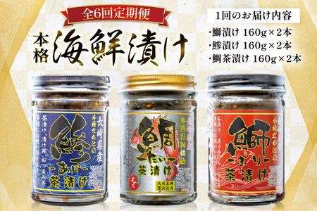 刺身 漬け丼 本格 海鮮漬け セット 160g 6本 6回 定期便 総計5.7kg 詰め合わせ 食べ比べ