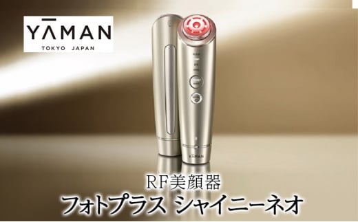 ヤーマン RF美顔器 フォトプラス シャイニーネオ YJFM18N 美顔器 YA-MAN 多機能 スキンケア リフトアップ ケア リフトケア 肌 美肌 トータルケア うるおい くすみケア 毛穴 フェイシャル LED 美容 美容家電 静岡 静岡県 裾野 裾野市 [№5812-0554]
