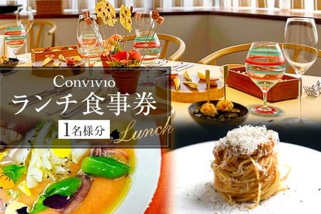 CONVIVIO ランチ食事券（1名様分）【206006】